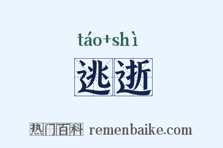 逃逝是什么意思的图片